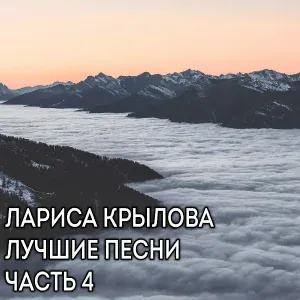 Лариса Крылова - Мы наконец дожили до весны