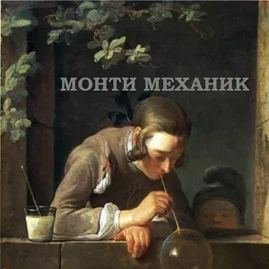 Монти Механик - Цветок