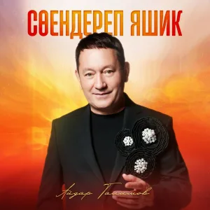 Айдар Галимов - Соендереп яшик