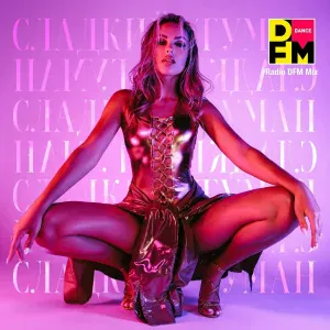 DFM, ХАННА - СЛАДКИЙ ТУМАН