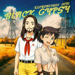 Black Gypsy - Бесконечное лето