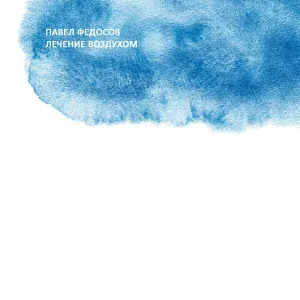 Павел Федосов - Молитва Дон Кихота