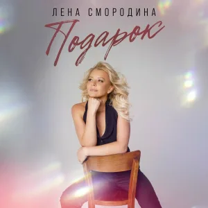 Лена Смородина - Подарок