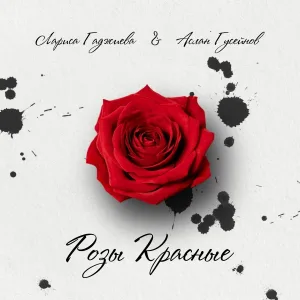 Аслан Гусейнов, Лариса Гаджиева - Розы красные
