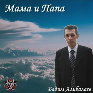 Вадим Алибалаев - Мама и Папа