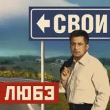 Любэ - Календарь