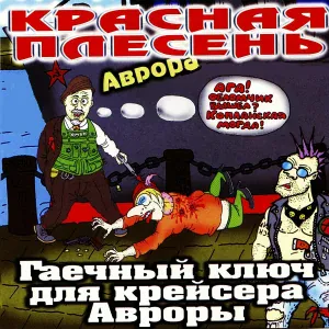 Красная Плесень - Я вчера