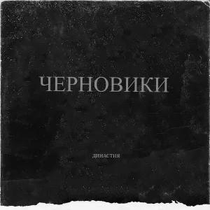 Династия - Алкоголь и зов природы
