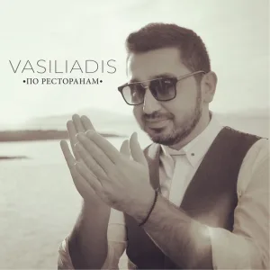 Vasiliadis - По ресторанам (Remix 2019)