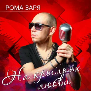 Рома Заря - Люби меня