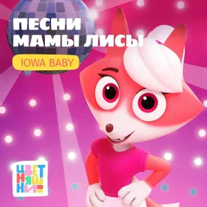 Цветняшки, IOWA Baby - Моя мама - супергерой
