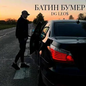 DG Leos - Батин бумер