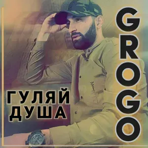 GROGO - Гуляй душа