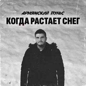 Армянский Пульс - Когда растает снег
