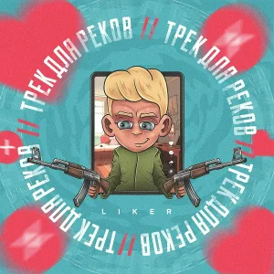 Liker - Трек для Реков
