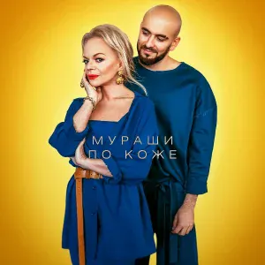Лариса Долина feat. группа Давинчи - Мураши по коже