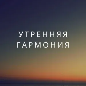 Сияние зари, Солнечное утро, Восход света - Пробуждение света