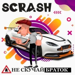 Scrash - Бля буду