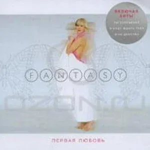 Fantasy - Первая любовь
