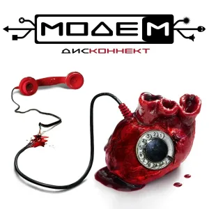 МодеМ - Акт