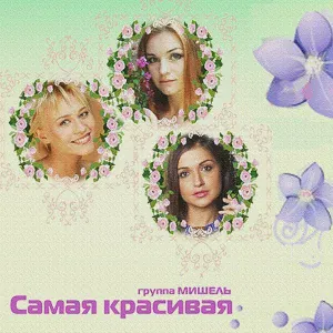 Группа Мишель - Капли Дождя