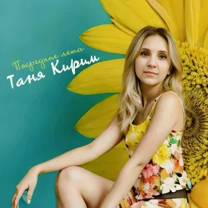 Таня Кирим - Посредине лета