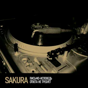 Sakura - Копай