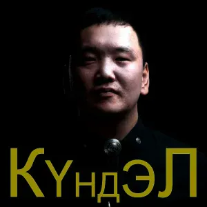 Айаал Кириллин КYНДЭЛ - Хайалар