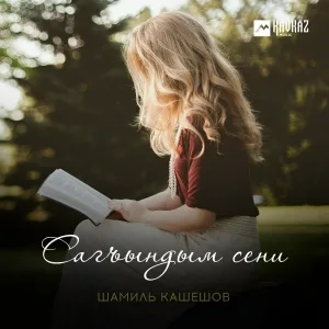 Шамиль Кашешов - Сагъындым сени