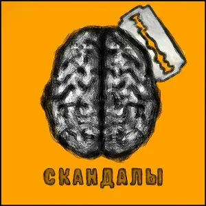 СКВЕР - Скандалы