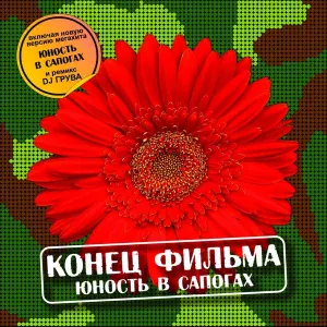 Конец Фильма - Враг не дремлет