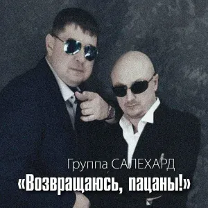Группа САЛЕХАРД - Сергофанчик
