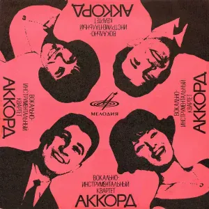 Вокальный квартет "Аккорд" - Хлоп-хлоп