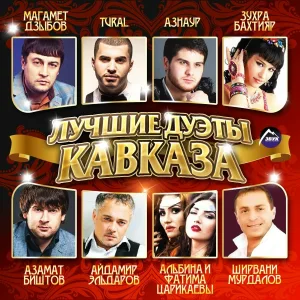Ширвани Мурдалов, Зухра Бахтияр - Я иду к тебе