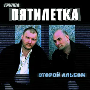 Пятилетка - Закурить бы, выпить