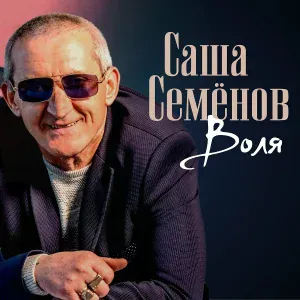 Саша Семёнов - Воля