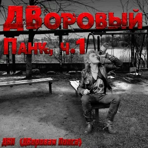 ДВП (ДВоровая Попса) - Охуительная пара