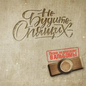 Не будите спящих - Не мани меня небо