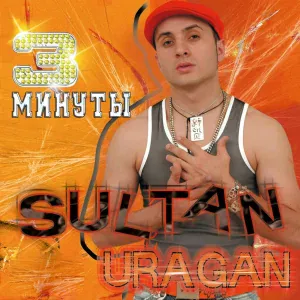 Султан-Ураган - 3 минуты