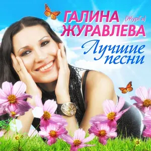 Галина Журавлёва - С днём рожденья, мама!