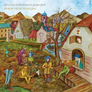 Краснознаменная дивизия имени моей бабушки - Дорога из желтого кирпича