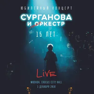 Сурганова и Оркестр - Мураками