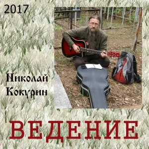 Николай Кокурин - Ведун
