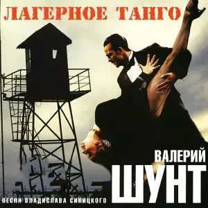 Шунт Валерий - Шалманчик