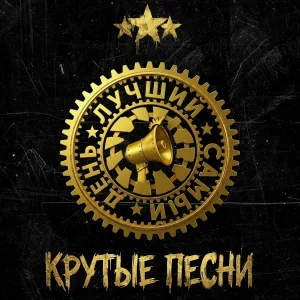 Лучший Самый День - Крутые песни