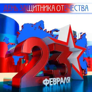 Владимир Курский - С 23-м февраля