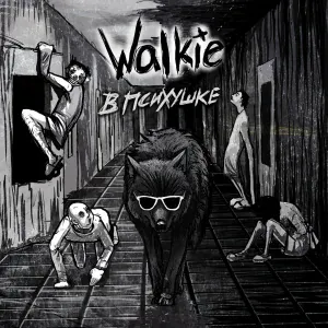 Walkie - Каменный век