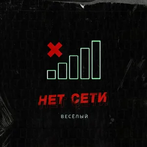 Весёлый - Такие разные