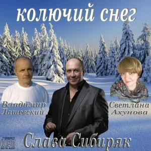 Слава Сибиряк - Пой шансонье