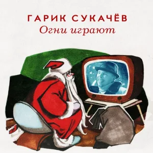 Гарик Сукачев - Огни играют